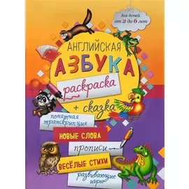 Английская азбука-раскраска + сказка (2-6 л.) (мБолКнДляМалыш) Чеботарева