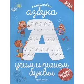 Английская азбука: учим и пишем буквы