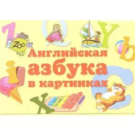 Английская азбука в картинках