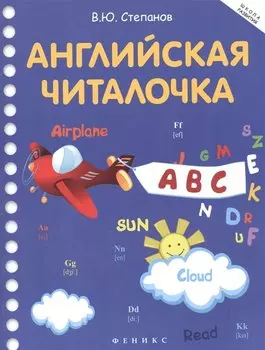 Английская читалочка