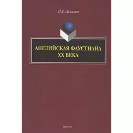 Английская фаустиана XX века. Монография