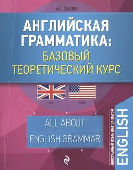 Английская грамматика: базовый теоретический курс