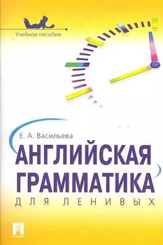 Английская грамматика для ленивых.Уч.пос.