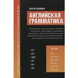Английская грамматика для старшеклассников и поступающих в вузы: ЕГЭ, ОГЭ, TOEIC, FCE, CAE, CPE