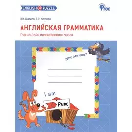 Английская грамматика. Глагол to be единственного числа. 1-4 классы. Рабочая тетрадь