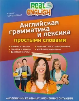 Английская грамматика и лексика простыми словами. 2-е издание