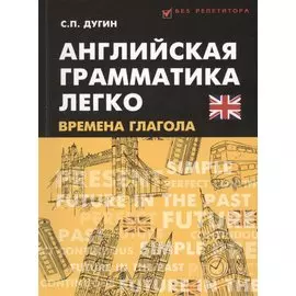 Английская грамматика легко: времена глагола