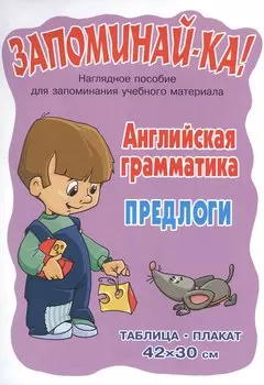 Английская грамматика. Предлоги. Наглядное пособие для запоминания учебного материала