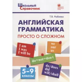Английская грамматика. Просто о сложном. 5-9 классы