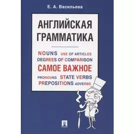 Английская грамматика. Самое важное. Учебное пособие
