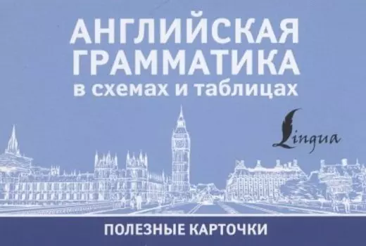 Английская грамматика в схемах и таблицах. Полезные карточки