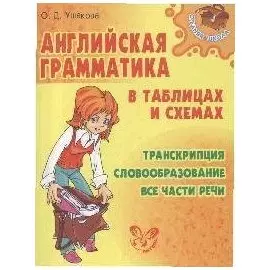 Английская грамматика в таблицах и схемах