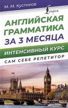 Английская грамматика за 3 месяца. Интенсивный курс