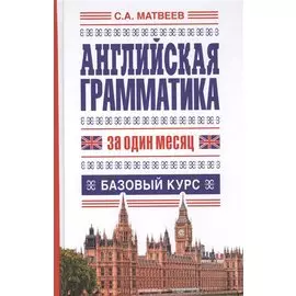 Английская грамматика за один месяц. Базовый курс