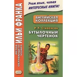 Английская коллекция. Р. Л. Стивенсон. Бутылочный чертенок = Robert Louis Stevenson. The Bottle Imp