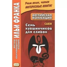 Английская коллекция. Саки. Семь кувшинчиков для сливок