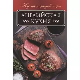 Английская кухня