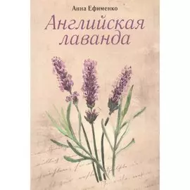 Английская лаванда