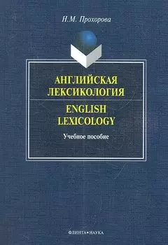 Английская лексикология=English Lexicology. Учебное пособие