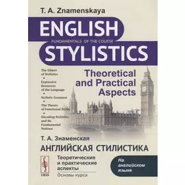 Английская стилистика. Теоретические и практические аспекты