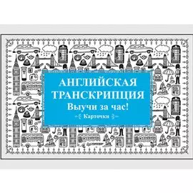 Английская транскрипция. Выучи за час! Карточки
