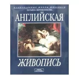 Английская живопись. Альбом