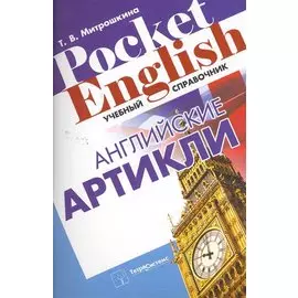 Английские артикли. Учебный справочник (Pocket English) (м)