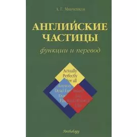 Английские частицы: Функции и перевод