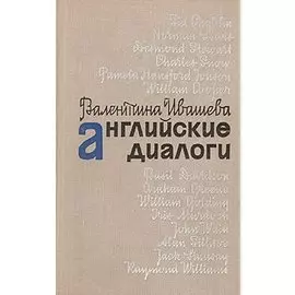 Английские диалоги