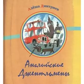 Английские джентельмены: Сборник стихов