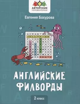 Английские филворды: 2 класс