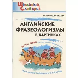 Английские фразеологизмы в картинках. Начальная школа