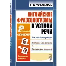 Английские фразеологизмы в устной речи