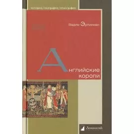 Английские короли