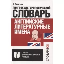 Английские литературные имена. Лингвокультурологический словарь