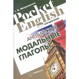 Английские модальные глаголы. Справочник