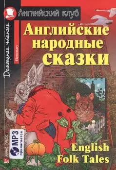 Английские народные сказки/English Folk Tales. Домашнее чтение (комплект с MP3)