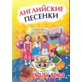Английские песенки.