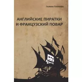 Английские пиратки и французский повар