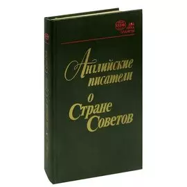 Английские писатели о Стране Советов