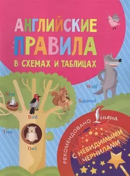 Английские правила в схемах и таблицах. С невидимыми чернилами