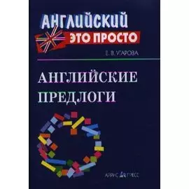 Английские предлоги: Краткий справочник