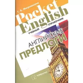 Английские предлоги (+2 изд) (Pocket English) (м)