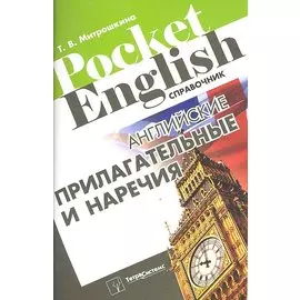 Английские прилагательные и наречия Справочник (м) (Pocket English) Митрошкина