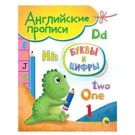 Буквы и цифры. Английские прописи