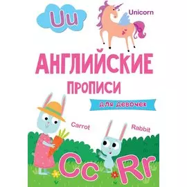 АНГЛИЙСКИЕ ПРОПИСИ эконом. ДЛЯ ДЕВОЧЕК