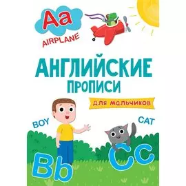 АНГЛИЙСКИЕ ПРОПИСИ эконом. ДЛЯ МАЛЬЧИКОВ