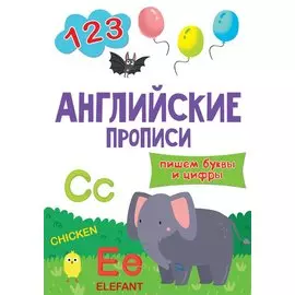 АНГЛИЙСКИЕ ПРОПИСИ эконом. ПИШЕМ БУКВЫ И ЦИФРЫ