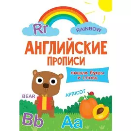АНГЛИЙСКИЕ ПРОПИСИ эконом. ПИШЕМ БУКВЫ И СЛОВА