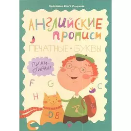 Английские прописи: печатные буквы